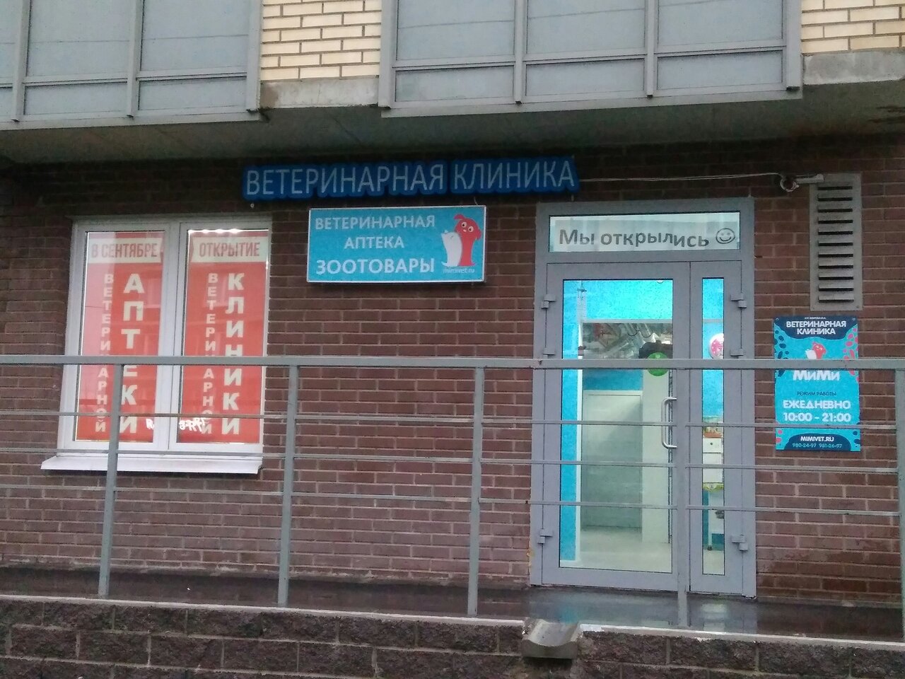 Ветцентр МиМи Юнтолово — фото 3