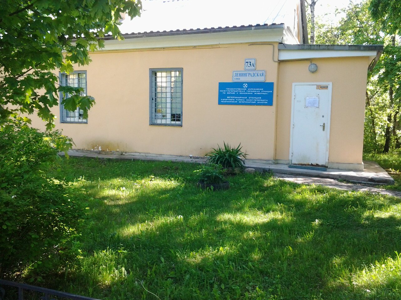 Песочнинский ветеринарный участок