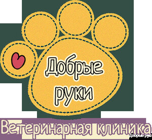Логотип «Добрые руки»