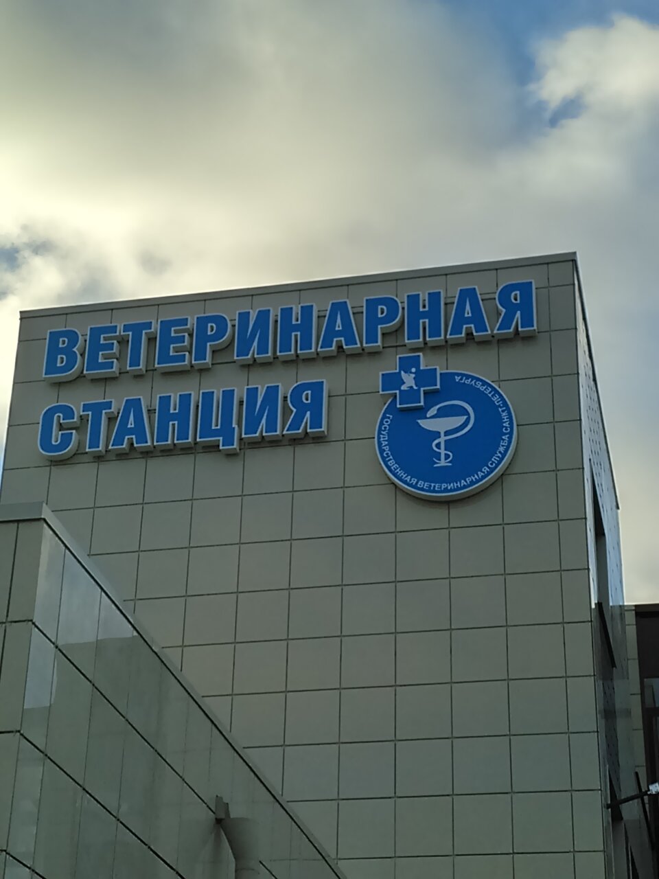Ветеринарная станция Калининского района — фото 4