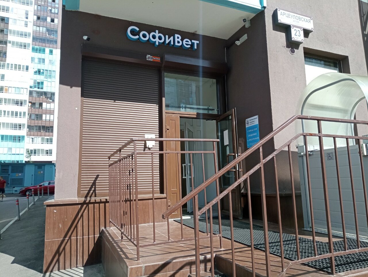 СофиВет
