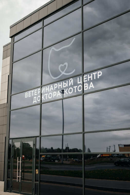 Ветеринарный центр доктора Котова