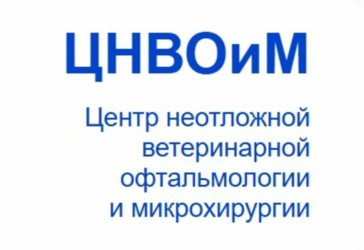 Центр неотложной ветеринарной офтальмологии и микрохирургии глаза