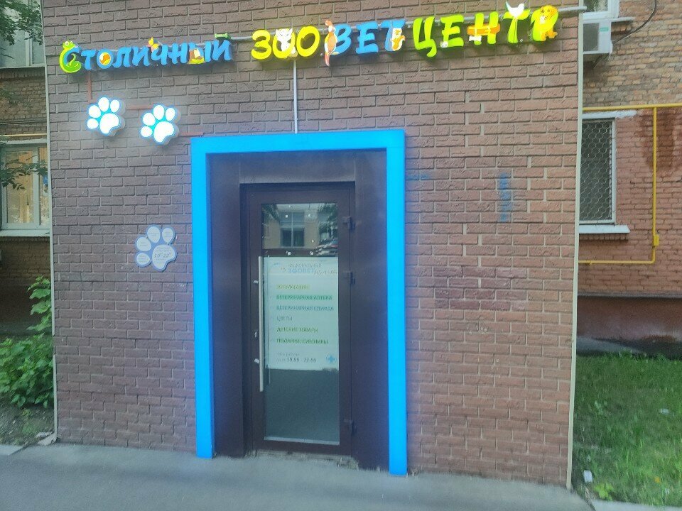 Столичный зооветцентр