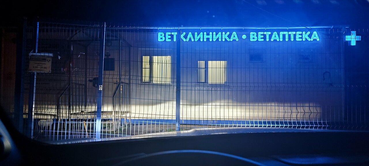 Ветеринарный участок Птичное СББЖ ТиНАО города Москвы — фото 4