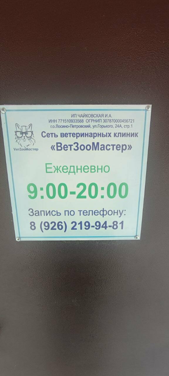 ВетЗооМастер — фото 3