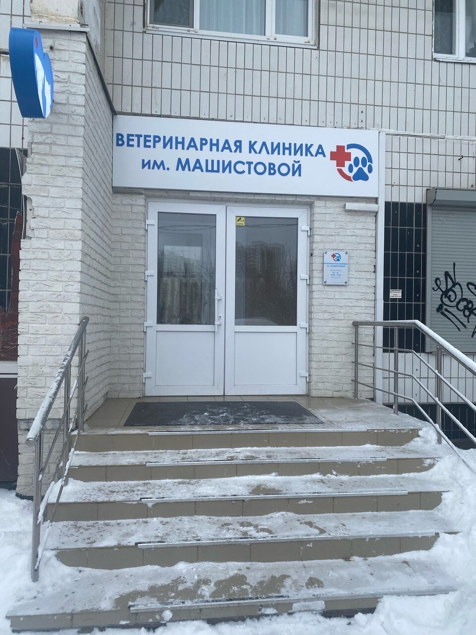 Ветеринарная клиника им. Машистовой А.Г.