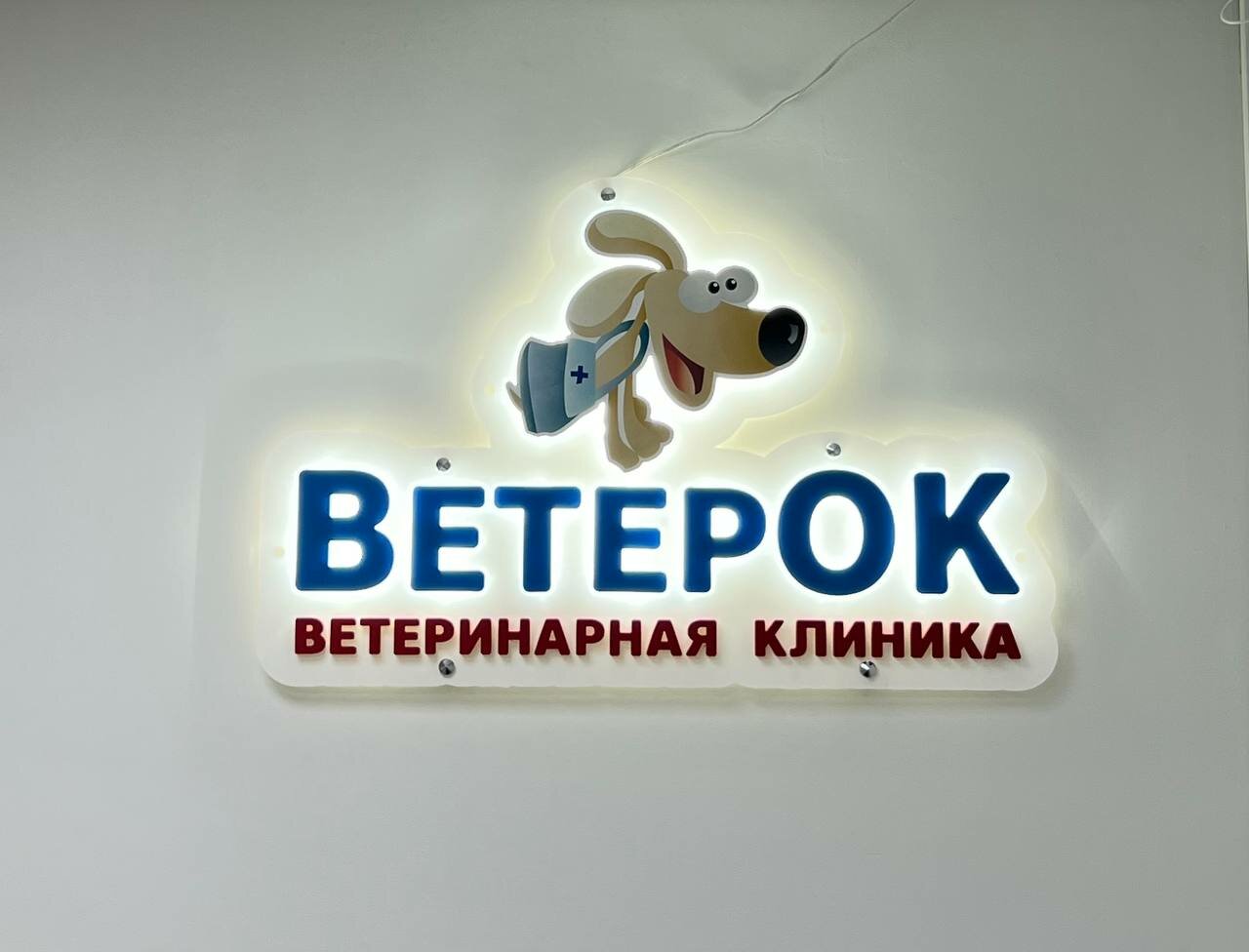 ВетерОК — фото 3