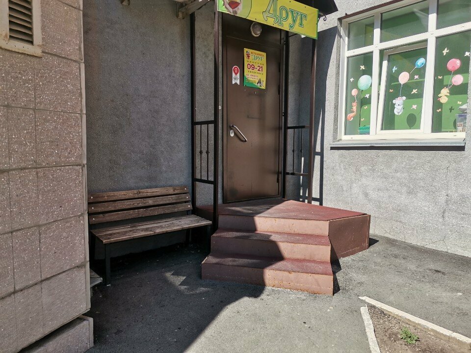 Друг — фото 2
