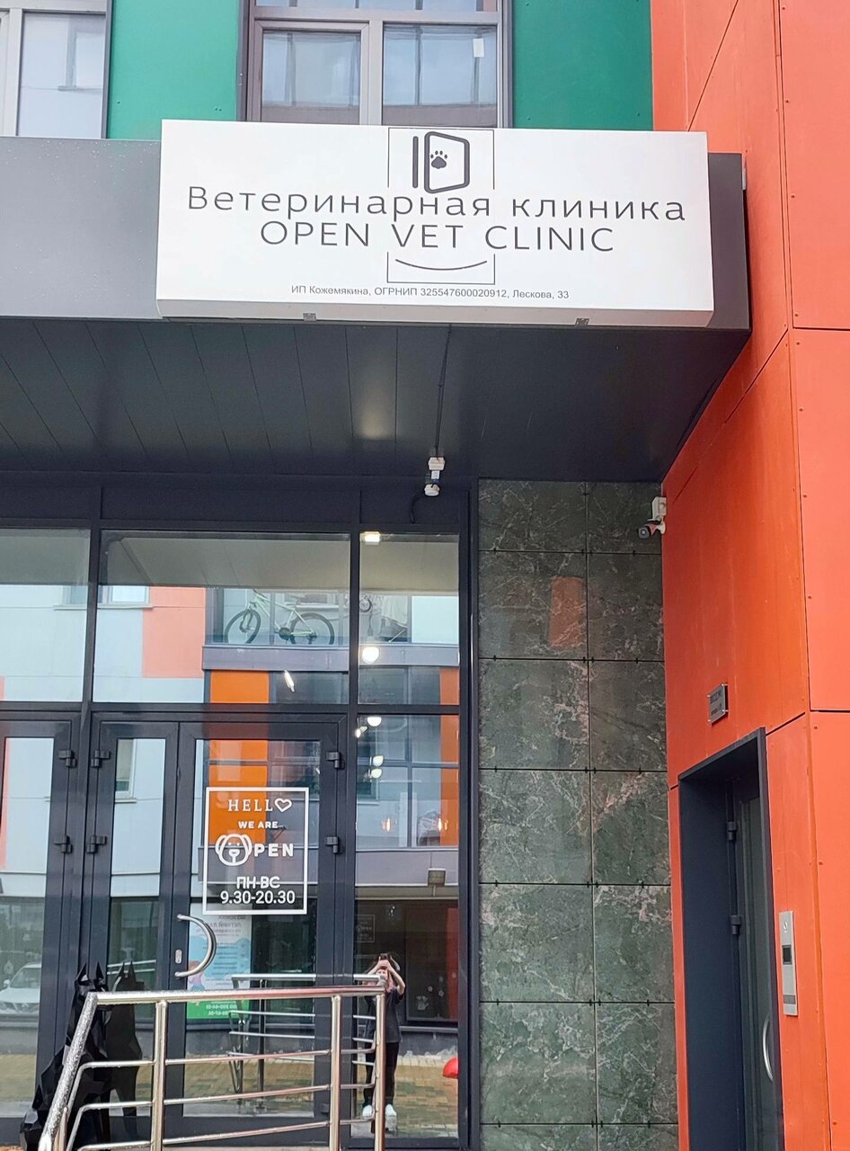 Открытая ветеринарная клиника — фото 2