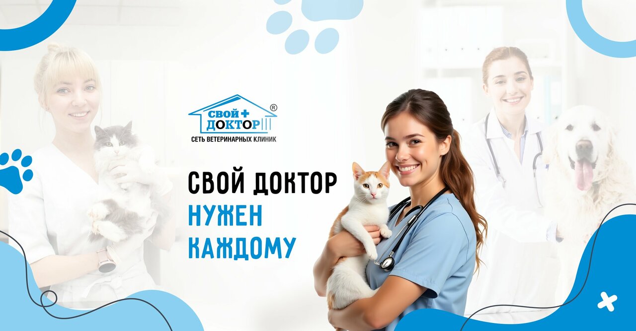 Свой доктор
