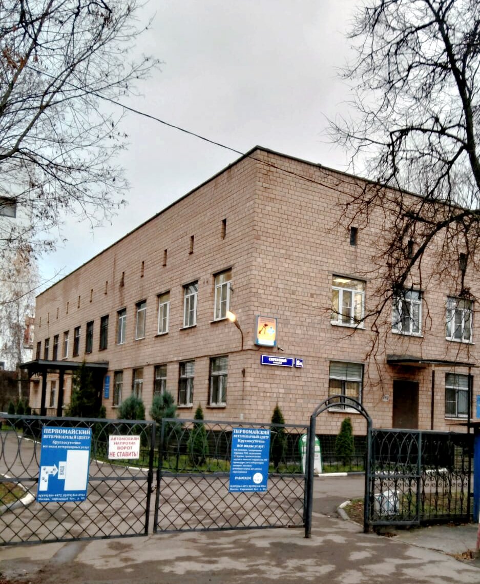 Первомайский ветеринарный участок СББЖ ВАО г. Москвы