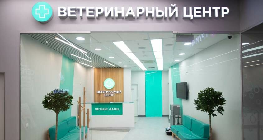 Четыре Лапы Ветцентр