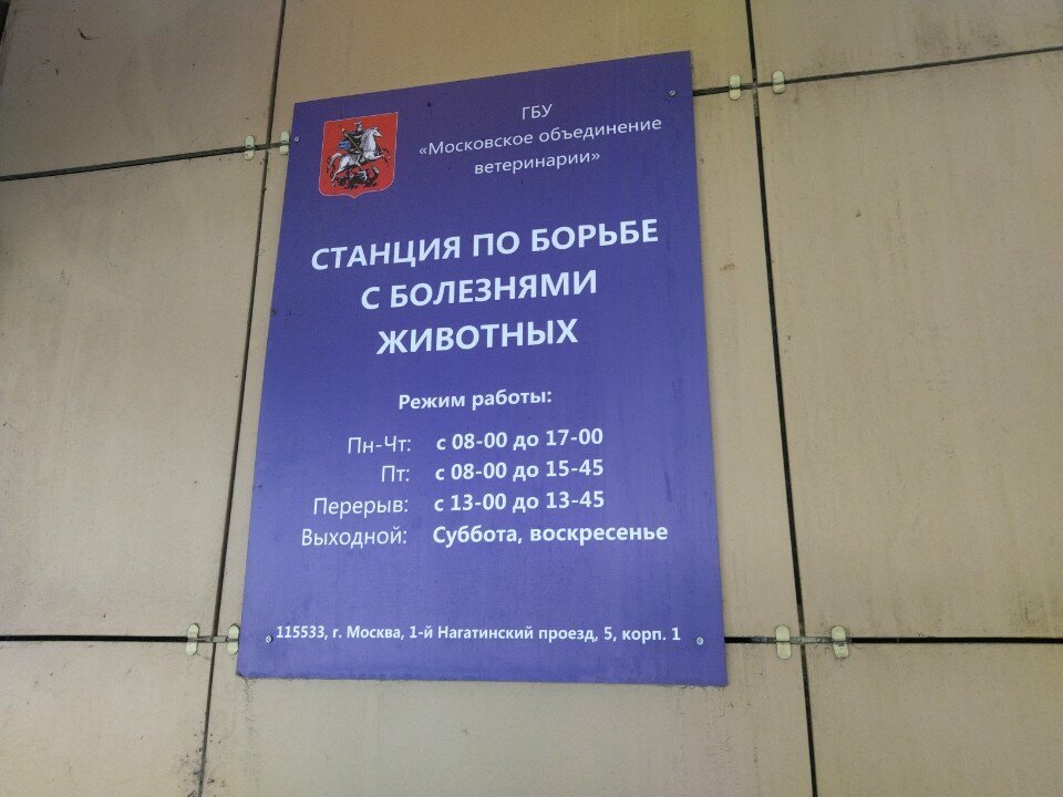Московское объединение ветеринарии, станция по борьбе с болезнями животных — фото 2