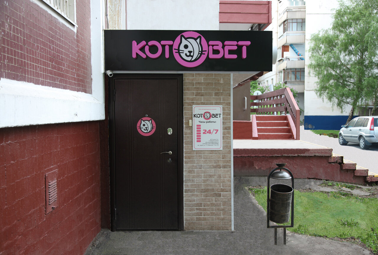 Котовет