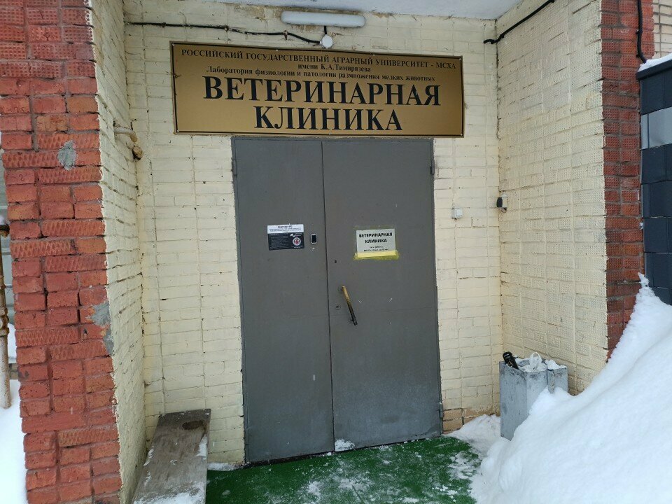 РГАУ-МСХА имени К. А. Тимирязева — фото 2