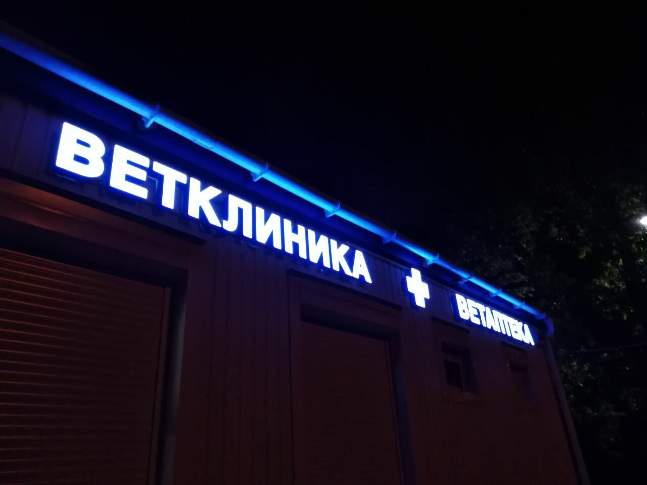 Ветеринарный участок Кленово СББЖ ТиНАО г. Москвы — фото 3