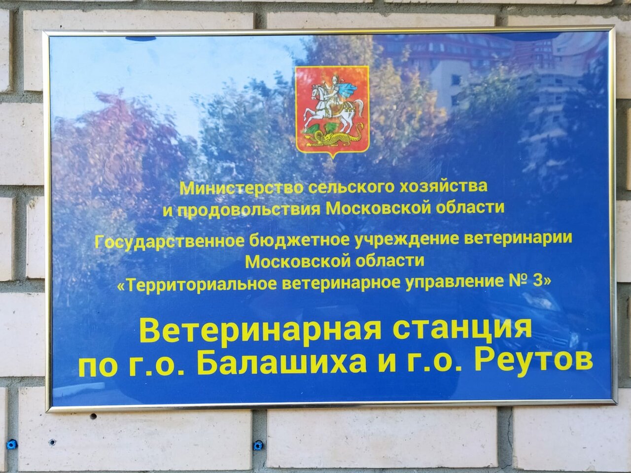 Терветуправление № 5, ветеринарная станция по ГО Балашиха и ГО Реутов — фото 3
