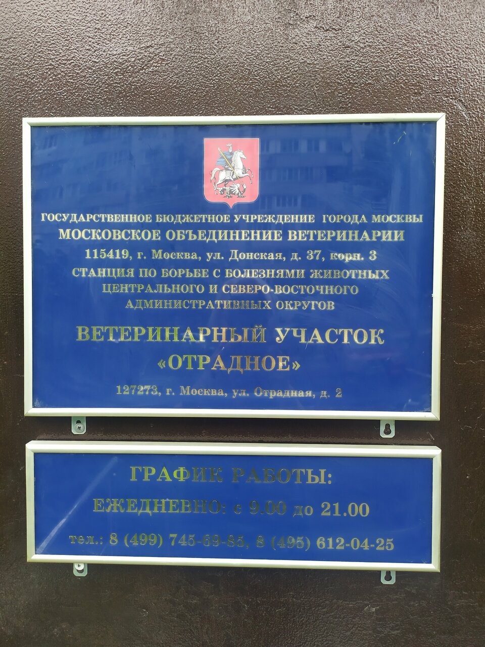 Ветеринарный участок Отрадное СББЖ ЦиСВАО — фото 5