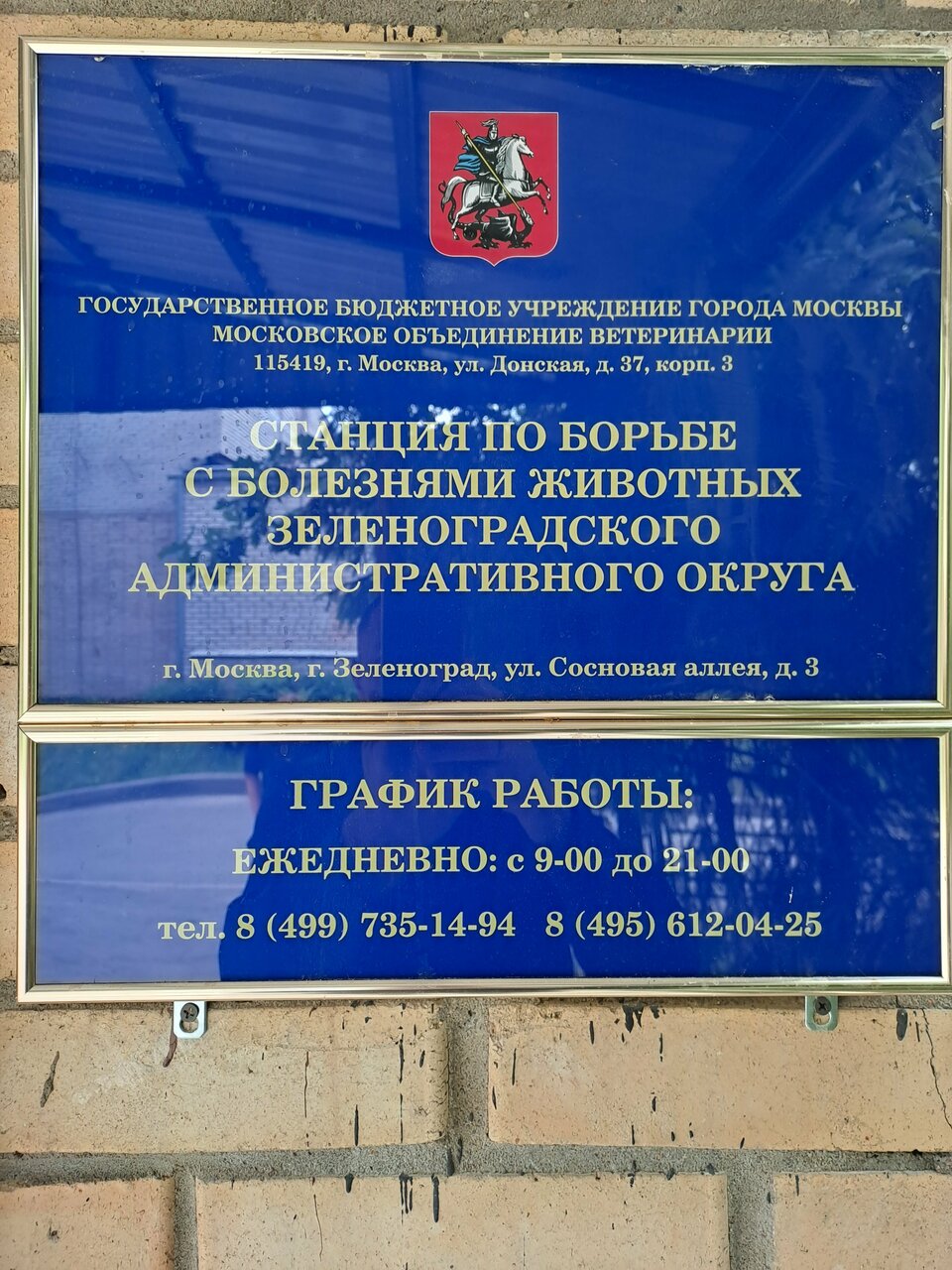 Станция по борьбе с болезнями животных Зеленоградского административного округа г. Москвы — фото 4