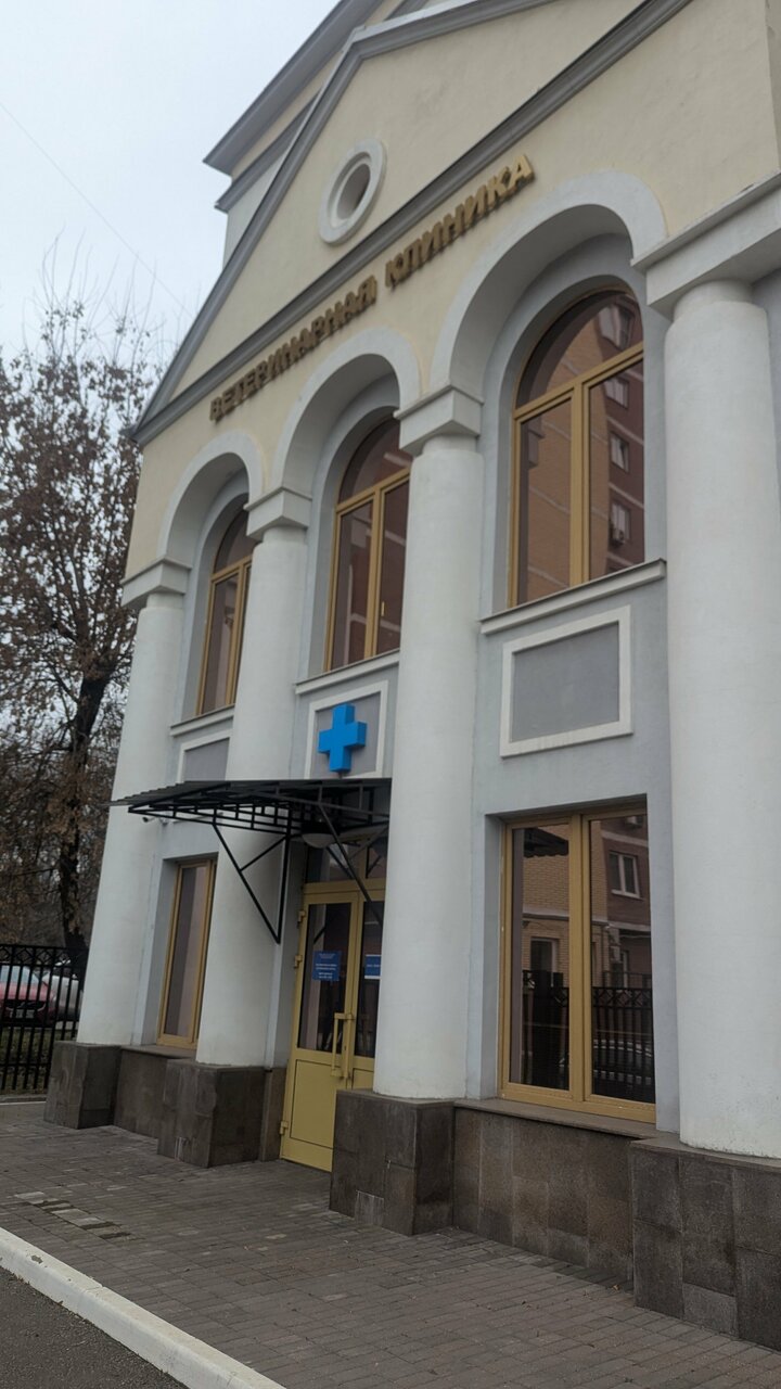 Ветеринарная клиника