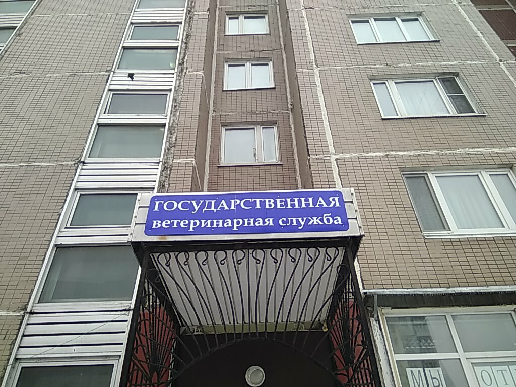 Ветеринарный участок Отрадное СББЖ ЦиСВАО