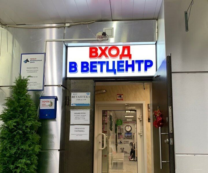 Первый Ветеринарный центр — фото 5