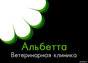 Логотип «Альбетта»