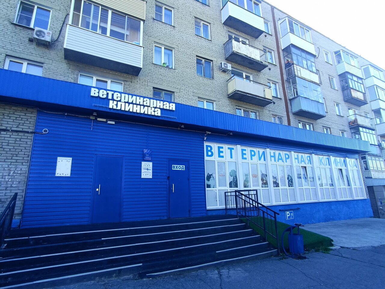 Ветеринарная клиника